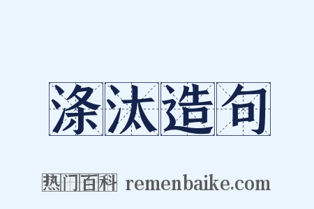 涤汰造句是什么意思的图片